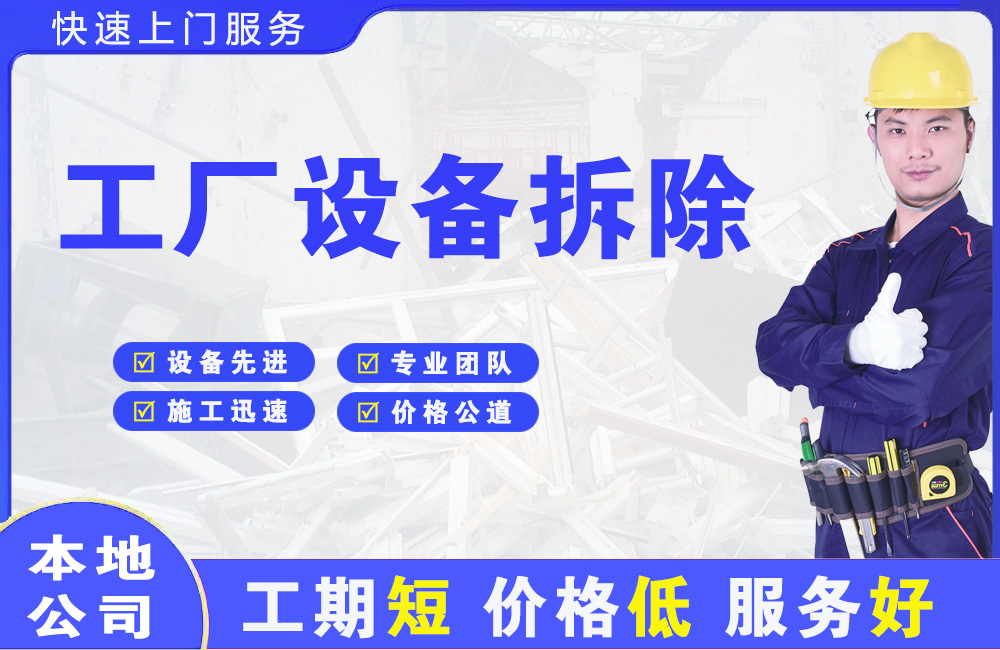 常州工厂设备拆除